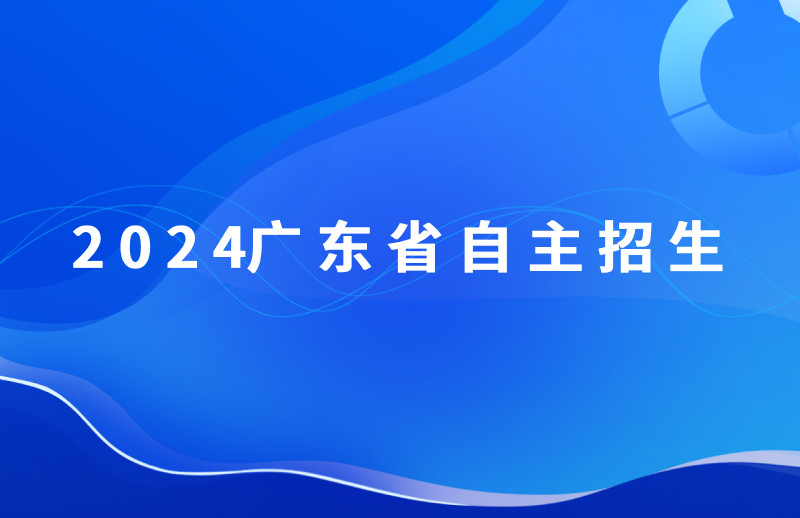 广东省2024年高等职业院校自主招生报考条件